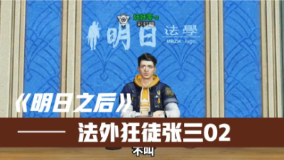 法外狂徒张三02（横版）