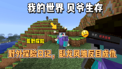 我的世界贝爷生存：野外探险卧日记，卧龙凤雏反目成仇！