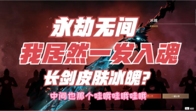 【永劫无间】更新之后宝箱你都抽到什么了