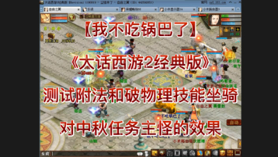 【我不吃锅巴了】《大话西游2经典版》测试附法和破物理技能坐骑对中秋任务主怪的效果