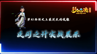梦幻西游最逆天的技能“反间之计”实战展示。