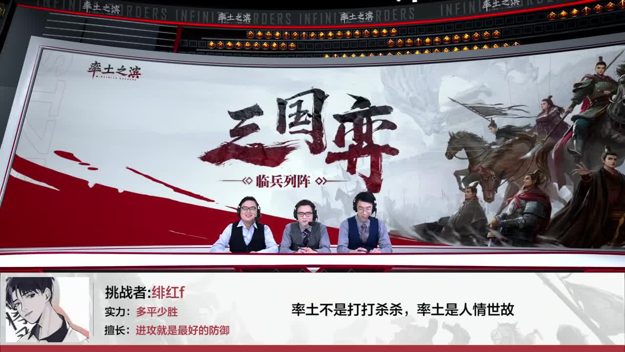 三国弈临兵列阵淘汰赛32进16第六天 第2段