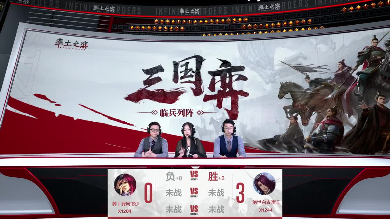 三国弈临兵列阵淘汰赛32进16第六天 第3段