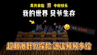 我的世界贝爷生存：超刺激野外探险，逍遥频频白给！