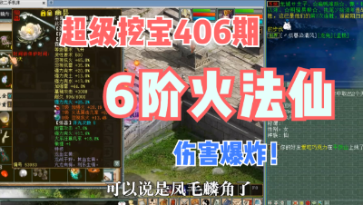 大话西游2：超级挖宝406期，6阶火法狂暴仙，伤害爆炸！