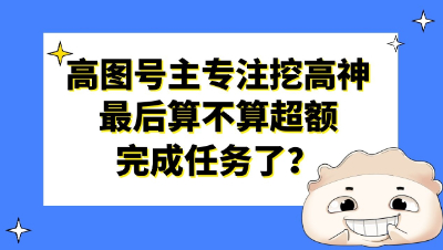 梦幻西游：高图号主专注挖高神，最后算不算超额完成任务了？