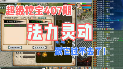 大话西游2：超级挖宝407期，跟法力灵动过不去了！
