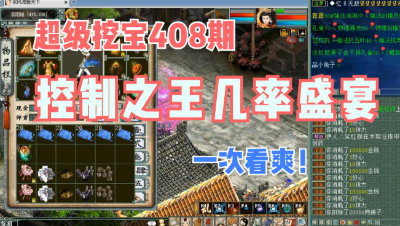 大话西游2：超级挖宝408期，控制之王的几率盛宴，精彩！