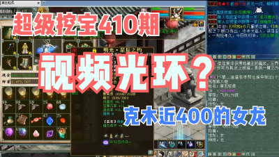 大话西游2：超级挖宝410期，克木近400的4阶女龙，视频光环来了！