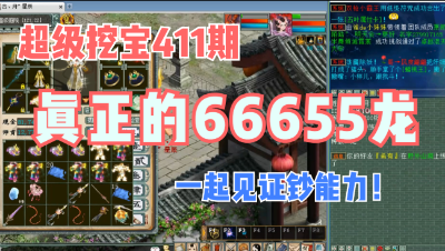 大话西游2：超级挖宝411期，真正的66655龙，见证钞能力！