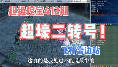 大话西游2：超级挖宝412期，超壕二转号，飞升算啥靠边站！