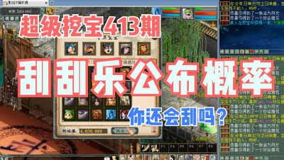 大话西游2：超级挖宝413期，刮刮乐概率公布，你还会刮吗？