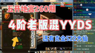 大话西游2：五开地宫神兵260期，克522仙，4阶老版混永远的神！