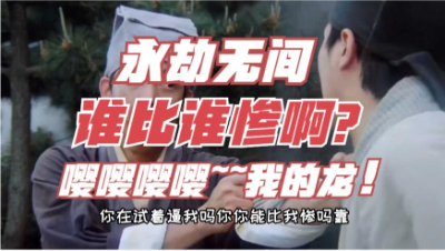 【永劫无间】谁比谁惨