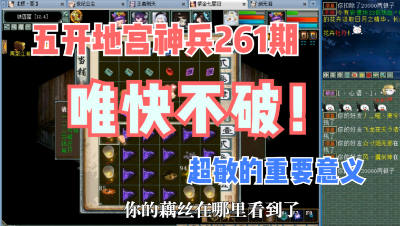 大话西游2：五开地宫神兵261期，天下武功唯快不破！
