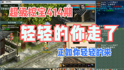 大话西游2：超级挖宝414，轻轻的你走了，正如你轻轻的来！