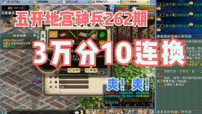 大话西游2：五开地宫262期，3万积分10连换，爽翻天！