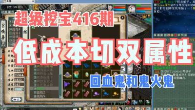 大话西游2：超级挖宝416期，回血和鬼火如何实现低成本切换！