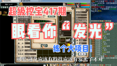 大话西游2：超级挖宝417期，炼个大项目，眼看你“发光”！