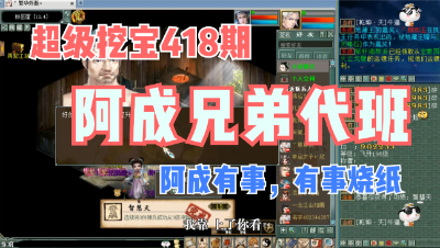 大话西游2：超级挖宝418期，阿成有事，阿成兄弟来顶班！