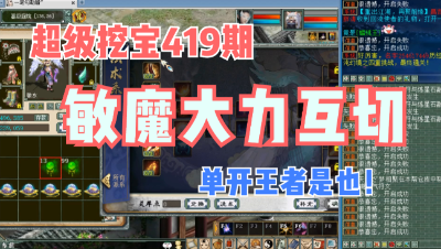 大话西游2：超级挖宝419期，单开王者！敏魔大力互切666！