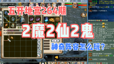 大话西游2：五开地宫264期，2魔2仙2鬼还能这么玩？