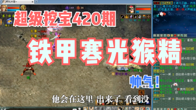大话西游2：超级挖宝420期，铁甲寒光的猴精真帅！