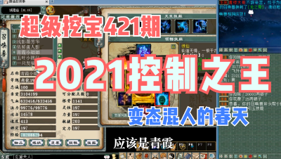 大话西游2：超级挖宝421期，2021控制之王，变态混人的春天！