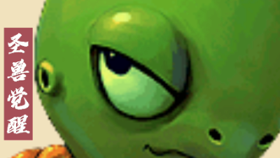 （中秋巨献）手把手教你如何觉醒召唤兽沉睡千年的远古血脉。