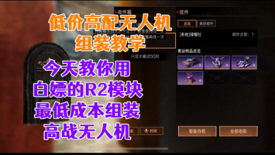 终于荣升21庄!今天教你用白嫖的R2模块最低成本组装高战无人机!明日之后生存攻略抄家