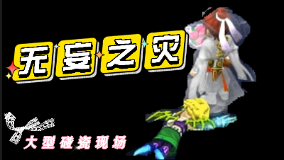 当“挂机佬”转型为“碰瓷”之后。