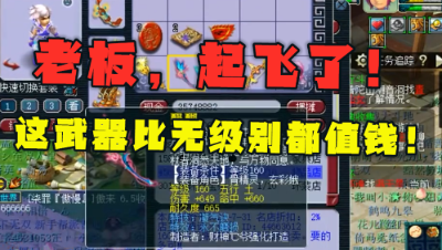 梦幻西游：5把武器炸出神器，老王激动大喊：比无级别都值钱！