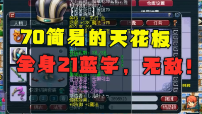 梦幻西游：堪称“70级简易的天花板”，一身装备21蓝字，真无敌！