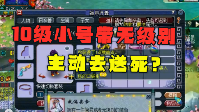 梦幻西游：10级小号带无级别去送死？武器掉了老板会不会哭晕？