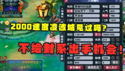 梦幻西游：2000速度凌波城见过吗？全敏加点，不给封系出手机会！