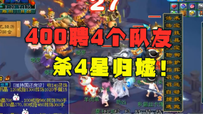 梦幻西游：老王400万聘的4星归墟队友，让他出尽风头，秀翻全场！