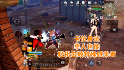 卡位身法!单人也能轻松击败特殊者!明日之后生存攻略抄家
