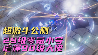 【超激斗】零氪小号极限反杀高级大佬 超激斗PVP竟无数值代入