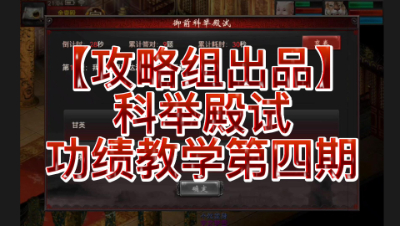 【攻略组出品】科举殿试功绩教学第四期