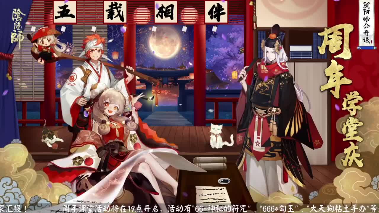 阴阳师公开课-周年学堂庆