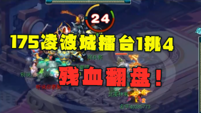 梦幻西游：175凌波擂台1挑4，残血逆风翻盘，15万的神兽没白买！