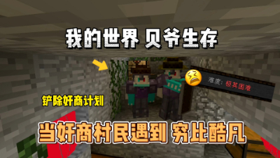 我的世界贝爷生存：当村民基地得奸商遇到了酷凡！