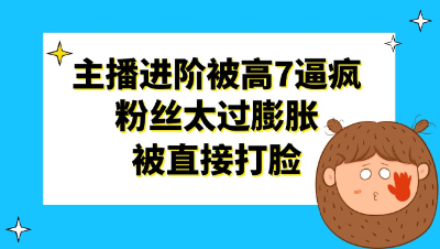 梦幻西游：主播进阶被高7逼疯，粉丝太过膨胀被直接打脸