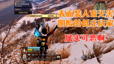 装小可爱!低庄玩家最阴险实属可恶!明日之后生存攻略抄家