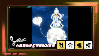 心随舞动，用梦幻西游的专属BGM演绎“豆豆”社会摇摆~