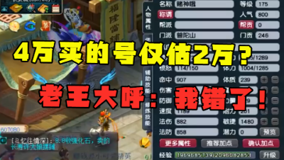 梦幻西游：4万买的号老王仅估2万？看完消息，老王连呼：我错了！
