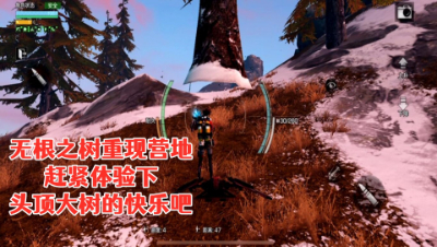 无根之树重现营地!赶紧体验下头顶大树的快乐吧!明日之后生存攻略抄家