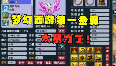 梦幻西游：全服第一金翼诞生，89罕见魔王展示，竟带如此多特技？