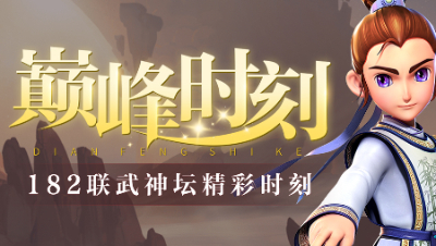 《武神坛巅峰时刻》182联TOP5：西栅老街战胜渔岛，豪取182联服战冠军