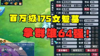 梦幻西游：百万级175女魃墓，仅拿群雄64强？极品灵饰只配上9锻？